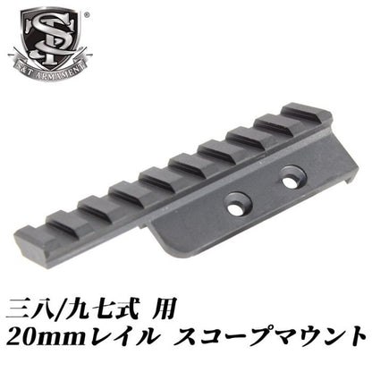 S&T 20mm rail scope mount for Type 38 / 97