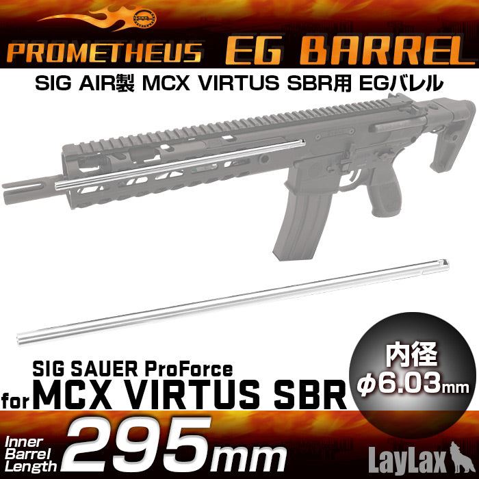 Laylax Prometheus EG Barrel for SIG AIR MCX VIRTUS SBR (6.03mm - 295mm)
